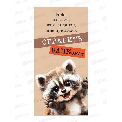 Конверт АД Чтобы сделать этот подарок 0321.841