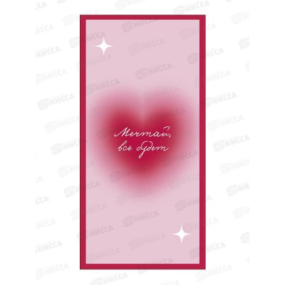 Конверт АД Мечтай, все будет 0321.919