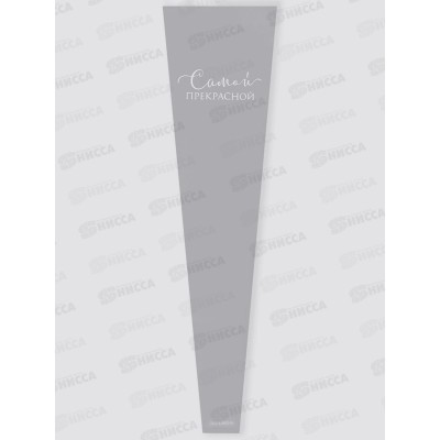 Пакет д/цветов "Самой прекрасной" 12,5*4*45см, 9309406 *20