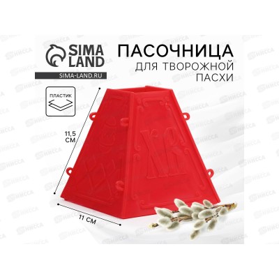 Форма для творожной пасхи Пасочница &quotС Пасхой&quot 11,5х12х12см, 9322400