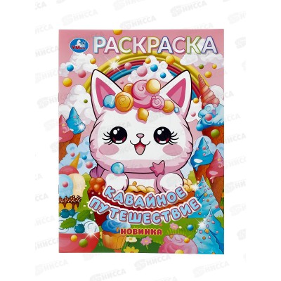 Раскраска &quotУМКА&quot 11072-9, Кавайное путешествие, 214х290мм 16стр. *50