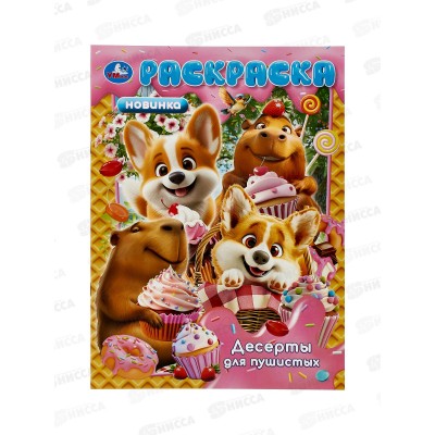 Раскраска "УМКА" 11094-1, Десерты для пушистых, 214х290мм 16стр. *50 Раскраска "УМКА" 11094-1, Десерты для пушистых, 214х290мм 16стр. *50