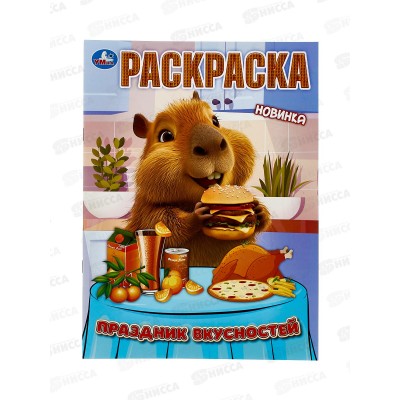 Раскраска &quotУМКА&quot 11173-3, Праздник вкусностей, 214х290мм 16стр. *50
