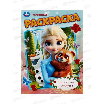 Раскраска &quotУМКА&quot 11151-1, Пушистые истории, 214х290мм 16стр. *50