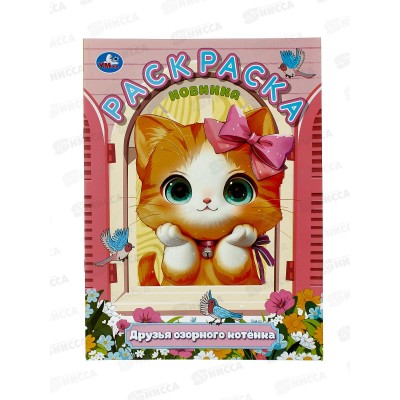 Раскраска &quotУМКА&quot 11194-8, Друзья озорного котёнка, 214х290мм 16стр.*50