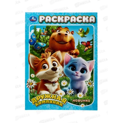 Раскраска "УМКА" 11096-5, Дружная компания, 214х290мм 16стр. *50 Раскраска "УМКА" 11096-5, Дружная компания, 214х290мм 16стр. *50