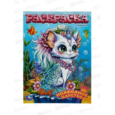 Раскраска "УМКА" 11195-5, Подводное царство, 214х290мм 16стр.*50 Раскраска "УМКА" 11195-5, Подводное царство, 214х290мм 16стр.*50