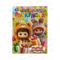 Раскраска &quotУМКА&quot 11182-5, Бомбическая. Весёлый праздник 16стр*50
