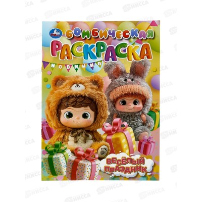Раскраска "УМКА" 11182-5, Бомбическая. Весёлый праздник 16стр*50 Раскраска "УМКА" 11182-5, Бомбическая. Весёлый праздник 16стр*50
