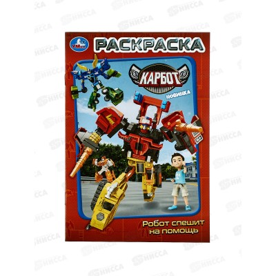 Раскраска "УМКА" 10980-8, Робот спешит на помощь.КАРБОТ, 145х210мм *50 Раскраска "УМКА" 10980-8, Робот спешит на помощь.КАРБОТ, 145х210мм *50