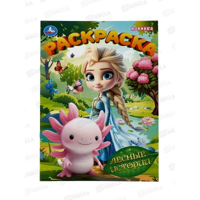 Раскраска &quotУМКА&quot 11152-8, Лесные истории, 214х290мм 16стр. *50