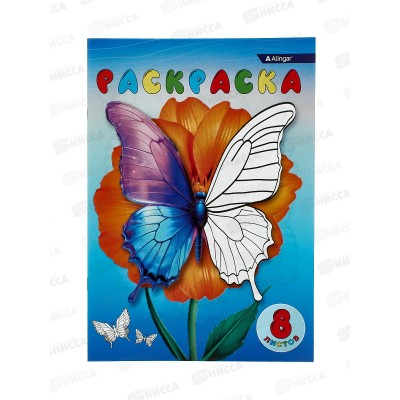 Раскраска  Alingar А4 8л Бабочки и цветы AL6271 *100