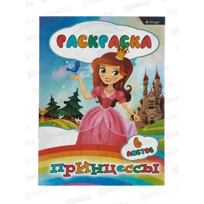 Раскраска  Alingar А4 6л Принцессы AL8578  *100