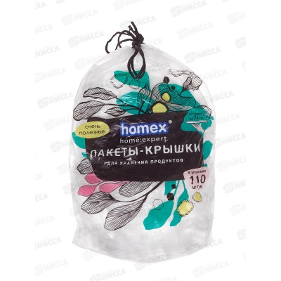 HOMEX Пакеты-крышки для хранения продуктов 38см 110шт Очень полезные