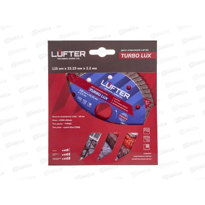 Диск алмазный Luftre Turbo Lux 125мм *2,2мм*10мм трат плит, армир бет