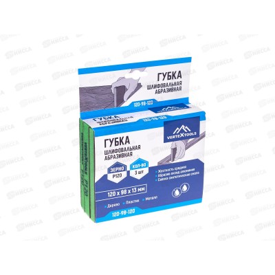 Губка абразивная шлифовальная Vertextools 120*98*13мм Р120 3 предмета *20
