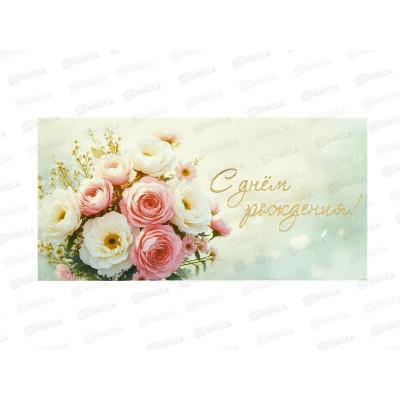 Конверт для денег ЛиС С Днем Рождения, 17699  *10