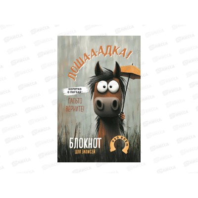 Блокнот Darvish Лошадка-а-а!(с зонтом) 978-5-00241-429-1