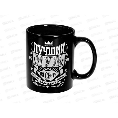 Кружка Лучший муж на свете 350мл MFK09128 Кружка Лучший муж на свете 350мл MFK09128