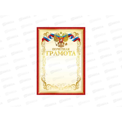 Почетная грамота BRAUBERG А4 красная рамка 117532 *10