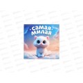 Блокнот 16л "Самая милая" 10*10см 10882586 Блокнот 16л "Самая милая" 10*10см 10882586
