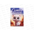 Блокнот 16л "Самая милая" А7 10882593 Блокнот 16л "Самая милая" А7 10882593