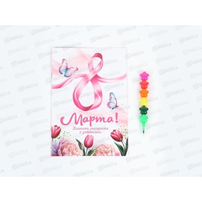 Набор блокнот-раскраска А5, 8страниц и восковой карандаш &quotС 8 марта&quot 10910384