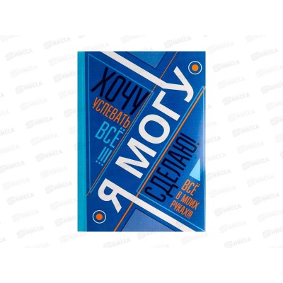 Ежедневник 80л &quotЯ хочу,могу и сделаю&quot А5  1814815