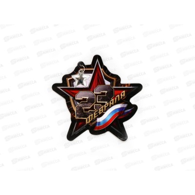 Магнит с доп. элементом &quot23 Февраля&quot флаг 6,7*7см 10643499