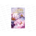 Открытка 121*183 В День Рождения 0164.804