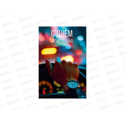 Открытка 121*183 С Днем Рождения 0166.839