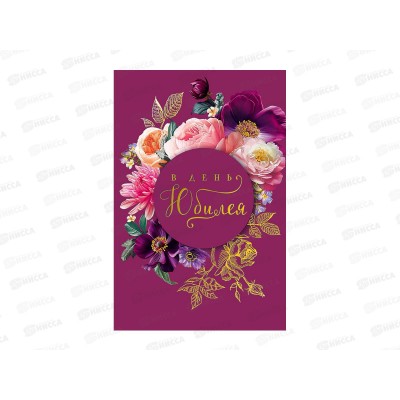 Открытка 121*183 В день юбилея 0207.722