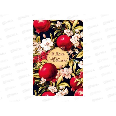 Открытка 121*183 В день юбилея 0207.724