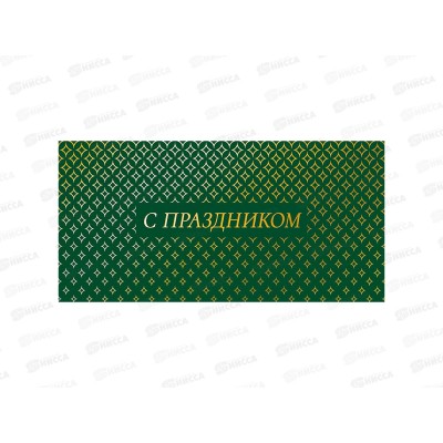 Конверт АД С праздником 0322.048