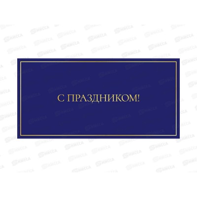 Конверт АД С праздником 0322.049