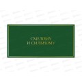 Конверт АД Смелому и сильному 0322.050