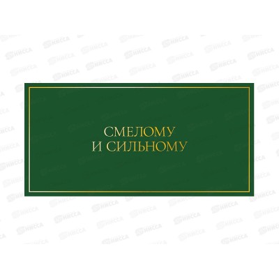 Конверт АД Смелому и сильному 0322.050