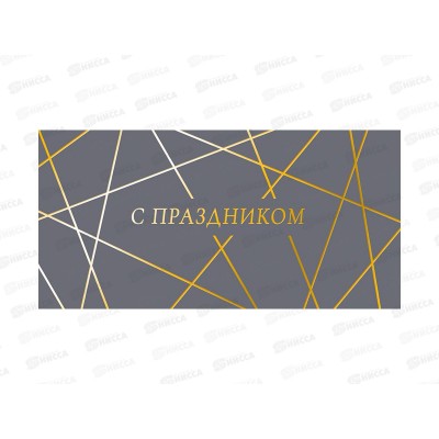 Конверт АД С праздником 0322.056