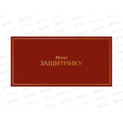 Конверт АД Моему защитнику 0322.057