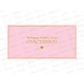 Конверт АД Женщина должна быть счастливой 0322.060