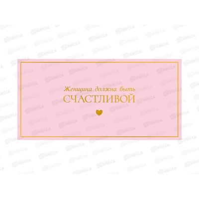 Конверт АД Женщина должна быть счастливой 0322.060