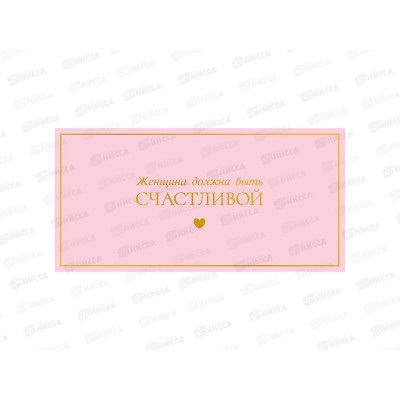 Конверт АД Женщина должна быть счастливой 0322.060