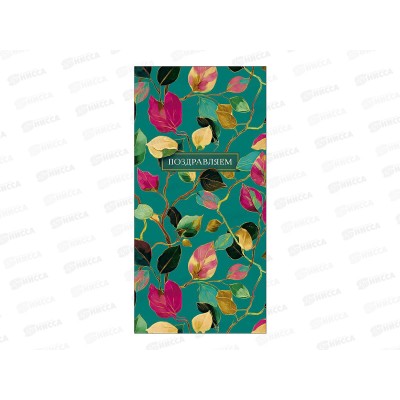 Конверт АД Поздравляем 0322.819