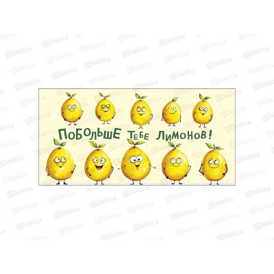 Конверт АД Побольше тебе лимонов! 0322.221