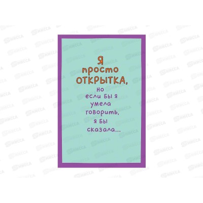 Открытка 121*183 Я просто открытка 0480.382 Открытка 121*183 Я просто открытка 0480.382
