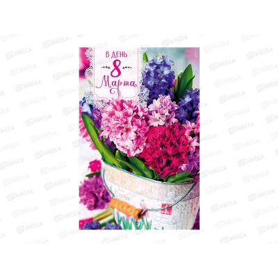 Открытка 121*183 В День 8 Марта 0820.346