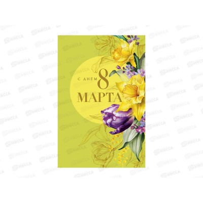 Открытка 121*183 С Днем 8 Марта 0820.428