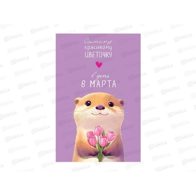 Открытка 121*183 Самому красивому цветочку 0820.435 Открытка 121*183 Самому красивому цветочку 0820.435