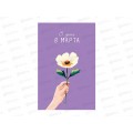 Открытка 121*183 В День 8 Марта 0820.439