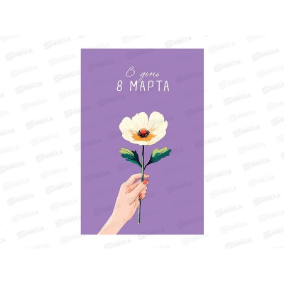 Открытка 121*183 В День 8 Марта 0820.439